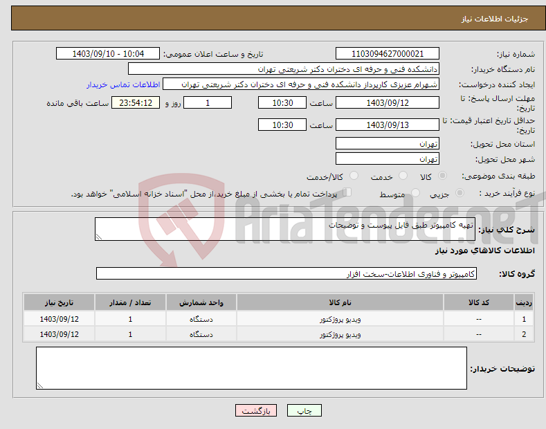 تصویر کوچک آگهی نیاز انتخاب تامین کننده-تهیه کامپیوتر طبق فایل پیوست و توضیحات