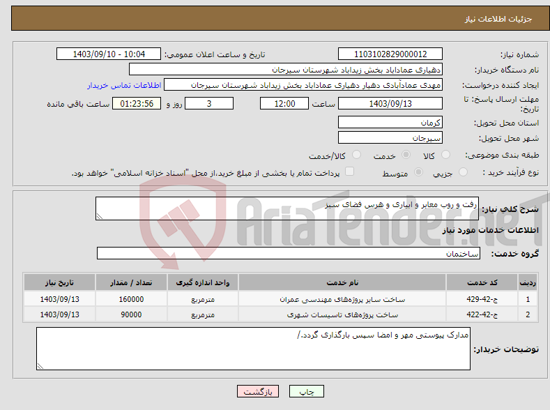 تصویر کوچک آگهی نیاز انتخاب تامین کننده-رفت و روب معابر و ابیاری و هرس فضای سبز