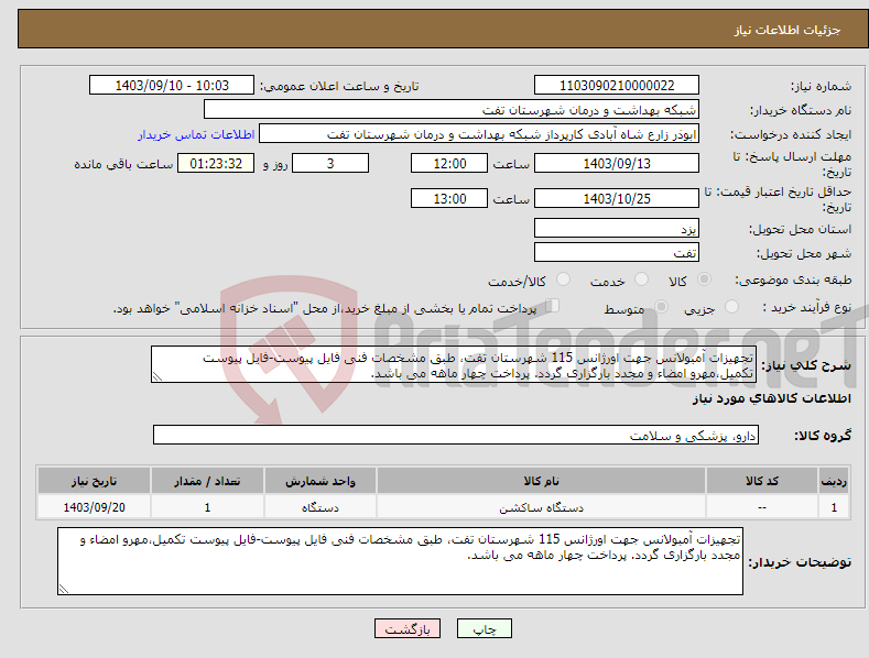 تصویر کوچک آگهی نیاز انتخاب تامین کننده-تجهیزات آمبولانس جهت اورژانس 115 شهرستان تفت، طبق مشخصات فنی فایل پیوست-فایل پیوست تکمیل،مهرو امضاء و مجدد بارگزاری گردد. پرداخت چهار ماهه می باشد.