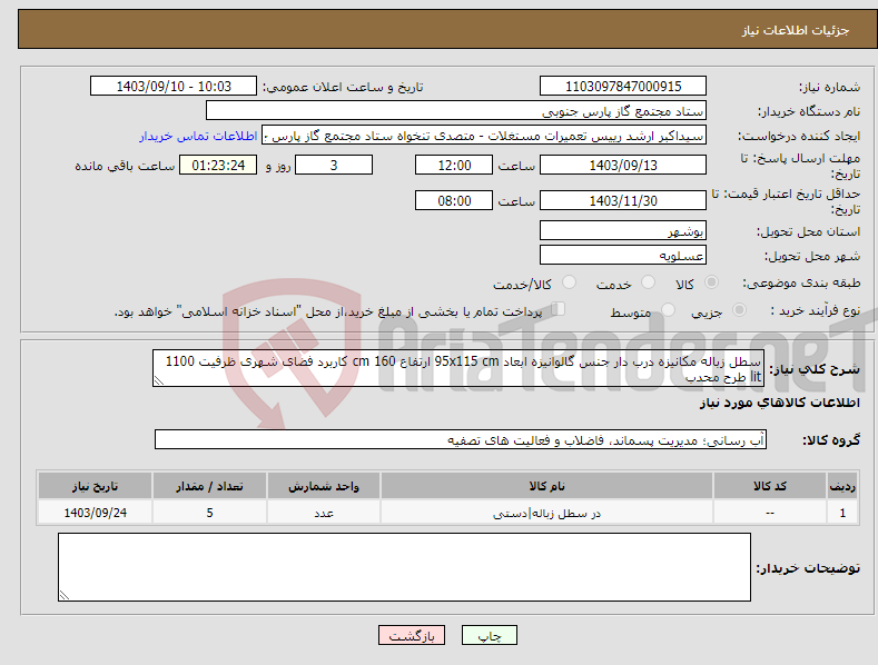 تصویر کوچک آگهی نیاز انتخاب تامین کننده-سطل زباله مکانیزه درب دار جنس گالوانیزه ابعاد 95x115 cm ارتفاع 160 cm کاربرد فضای شهری ظرفیت 1100 lit طرح محدب