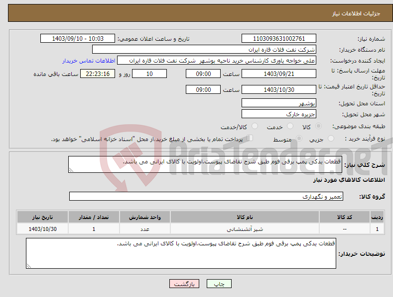 تصویر کوچک آگهی نیاز انتخاب تامین کننده-قطعات یدکی پمپ برقی فوم طبق شرح تقاضای پیوست.اولویت با کالای ایرانی می باشد.