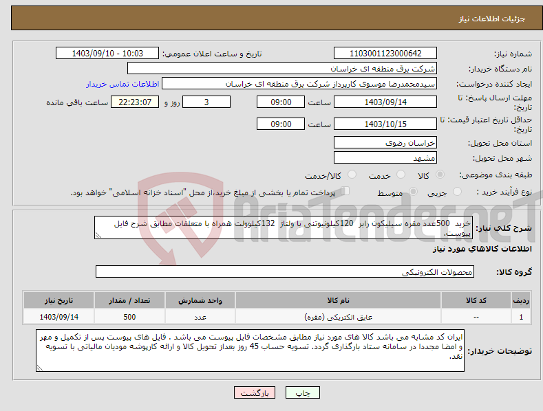 تصویر کوچک آگهی نیاز انتخاب تامین کننده-خرید 500عدد مقره سیلیکون رابر 120کیلونیوتنی با ولتاژ 132کیلوولت همراه با متعلقات مطابق شرح فایل پیوست.