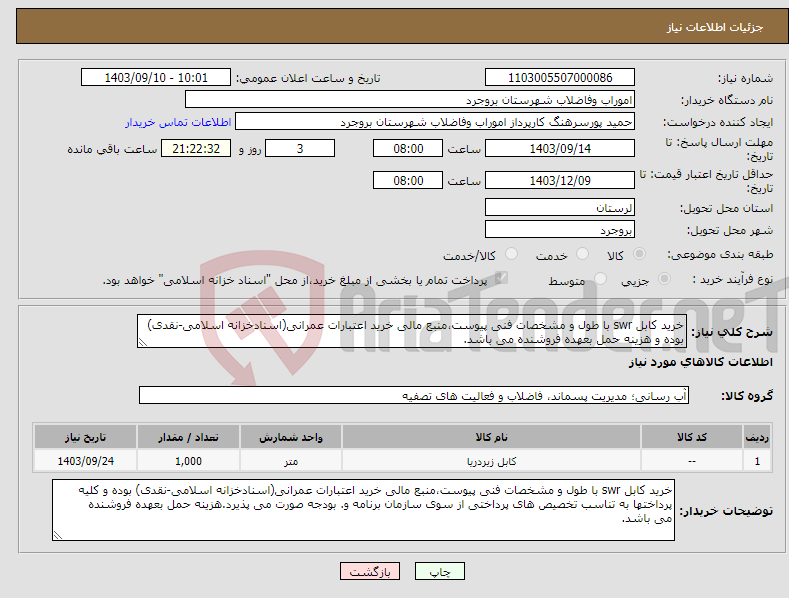 تصویر کوچک آگهی نیاز انتخاب تامین کننده-خرید کابل swr با طول و مشخصات فنی پیوست،منبع مالی خرید اعتبارات عمرانی(اسنادخزانه اسلامی-نقدی) بوده و هزینه حمل بعهده فروشنده می باشد.