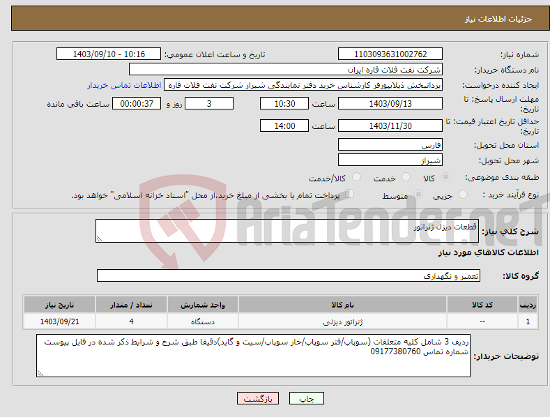 تصویر کوچک آگهی نیاز انتخاب تامین کننده-قطعات دیزل ژنراتور