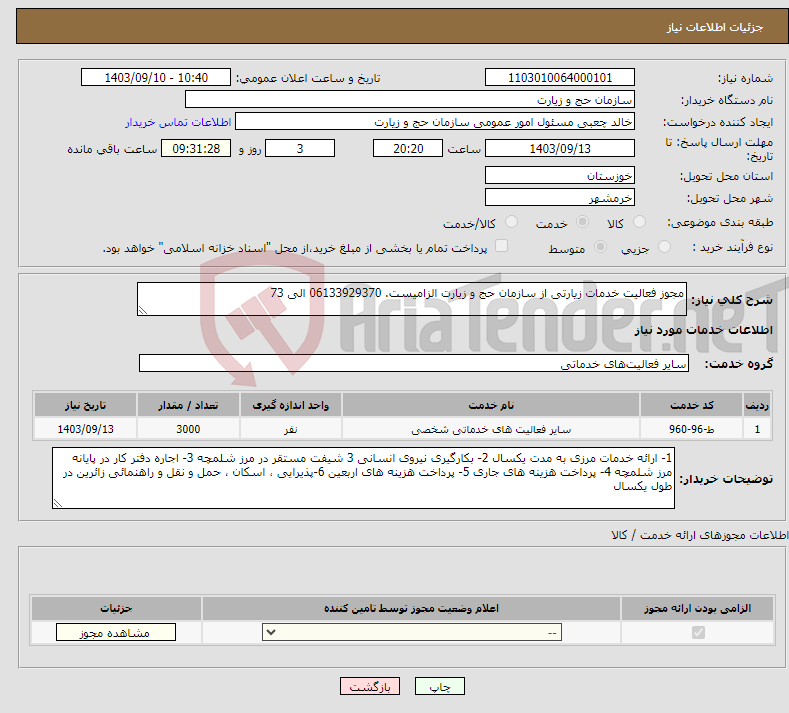 تصویر کوچک آگهی نیاز انتخاب تامین کننده-مجوز فعالیت خدمات زیارتی از سازمان حج و زیارت الزامیست. 06133929370 الی 73