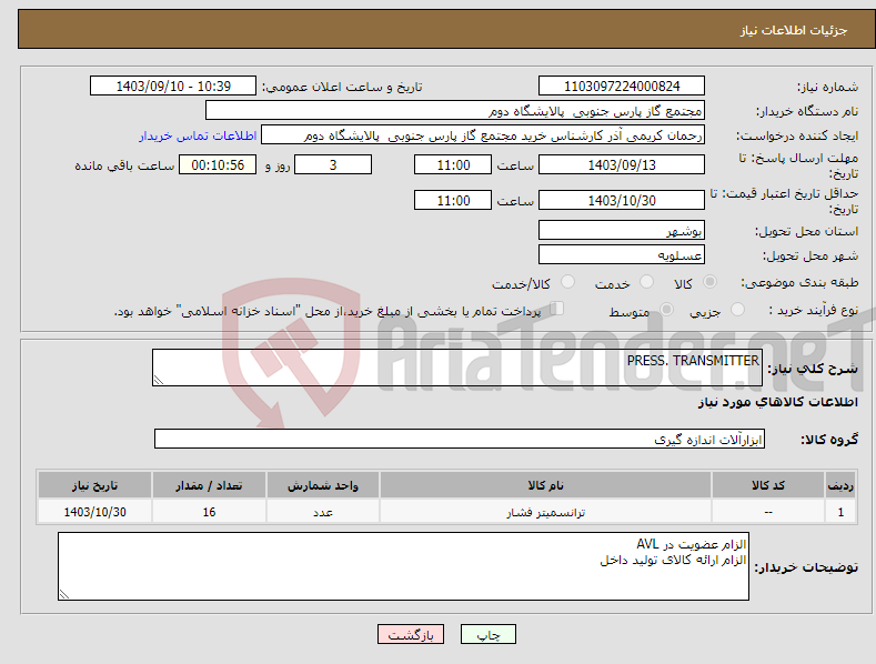 تصویر کوچک آگهی نیاز انتخاب تامین کننده-PRESS. TRANSMITTER