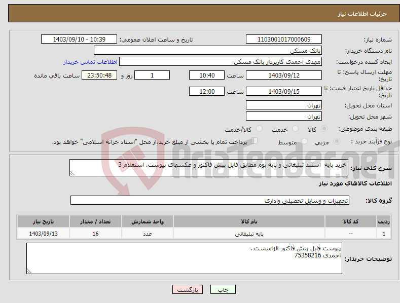 تصویر کوچک آگهی نیاز انتخاب تامین کننده-خرید پایه استند تبلیغاتی و پایه بوم مطابق فایل پیش فاکتور و عکسهای پیوست. استعلام 3