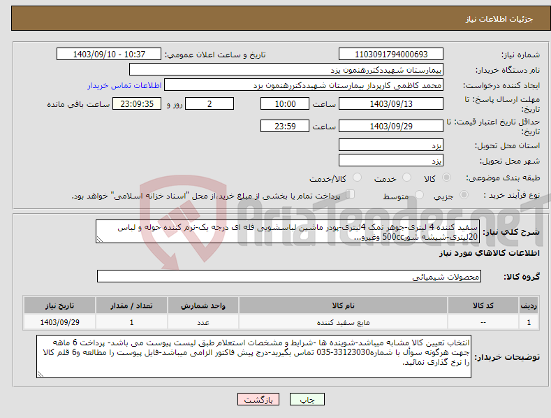 تصویر کوچک آگهی نیاز انتخاب تامین کننده-سفید کننده 4 لیتری-جوهر نمک 4لیتری-پودر ماشین لباسشویی فله ای درجه یک-نرم کننده حوله و لباس 20لیتری-شیشه شور500cc وغیرو...