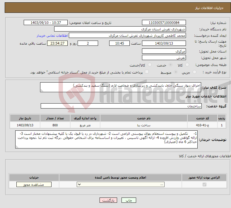 تصویر کوچک آگهی نیاز انتخاب تامین کننده-اجرای دیوار سنگی حاول بابندکشی و زیرسازی و ضخامت لازم (سنگ سفید و بندکشی)