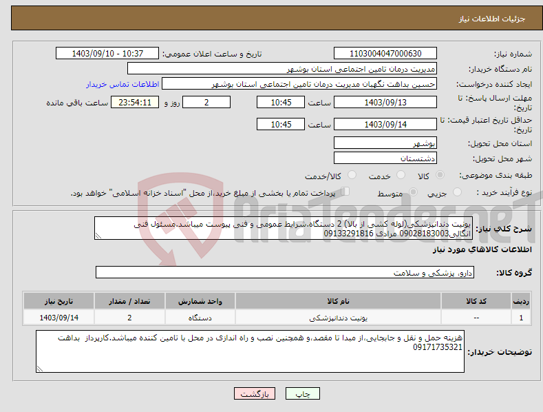 تصویر کوچک آگهی نیاز انتخاب تامین کننده-یونیت دندانپزشکی(لوله کشی از بالا) 2 دستگاه.شرایط عمومی و فنی پیوست میباشد.مسئول فنی انگالی09028183003 مرادی 09133291816