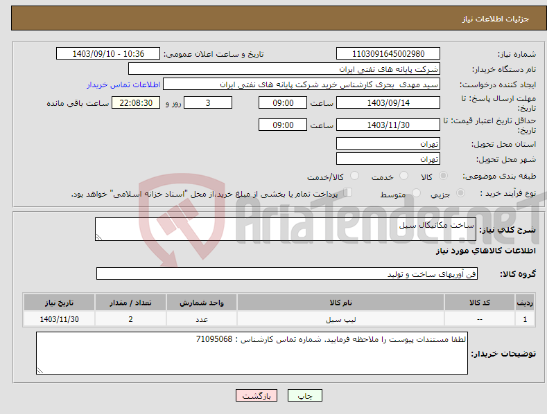 تصویر کوچک آگهی نیاز انتخاب تامین کننده-ساخت مکانیکال سیل