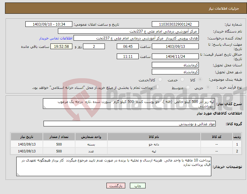 تصویر کوچک آگهی نیاز انتخاب تامین کننده-لپه ریز آذر 500 کیلو خالص (فله ). جو پوست کنده 500 کیلو گرم سورت شده .تازه درجه یک مرغوب .بهداشتی 