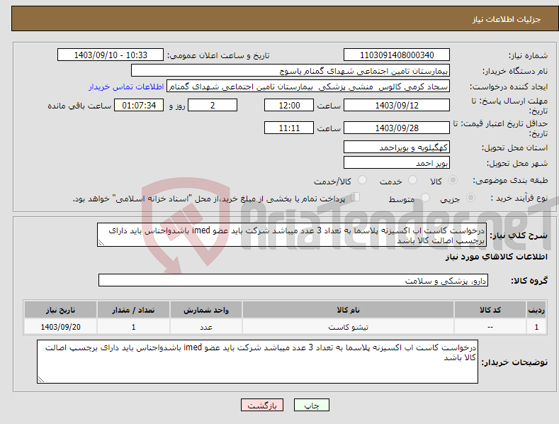 تصویر کوچک آگهی نیاز انتخاب تامین کننده-درخواست کاست اب اکسیزنه پلاسما به تعداد 3 عدد میباشد شرکت باید عضو imed باشدواجناس باید دارای برچسپ اصالت کالا باشد 