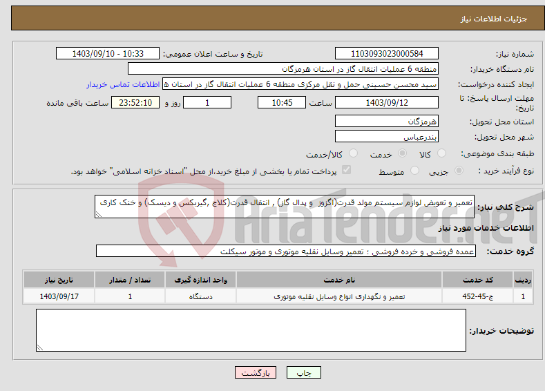 تصویر کوچک آگهی نیاز انتخاب تامین کننده-تعمیر و تعویض لوازم سیستم مولد قدرت(اگزوز و پدال گاز) , انتقال قدرت(کلاچ ,گیربکس و دیسک) و خنک کاری