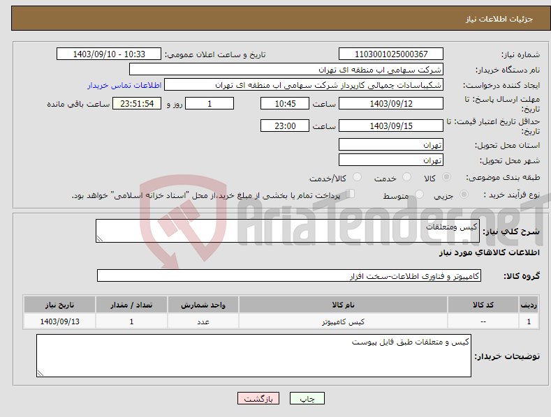 تصویر کوچک آگهی نیاز انتخاب تامین کننده-کیس ومتعلقات
