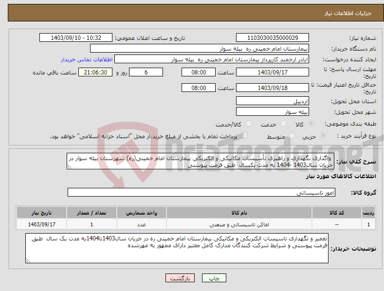 تصویر کوچک آگهی نیاز انتخاب تامین کننده- واگذاری نگهداری و راهبری تأسیسات مکانیکی و الکتریکی بیمارستان امام خمینی(ره) شهرستان بیله سوار در جریان سال1403 -1404 به مدت یکسال طبق فرمت پیوستی