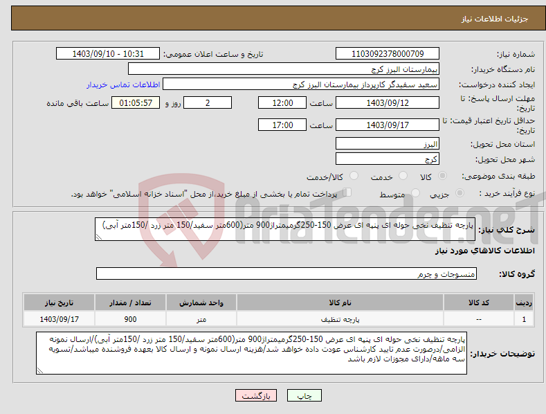 تصویر کوچک آگهی نیاز انتخاب تامین کننده-پارچه تنظیف نخی حوله ای پنپه ای عرض 150-250گرمیمتراژ900 متر(600متر سفید/150 متر زرد /150متر آبی)