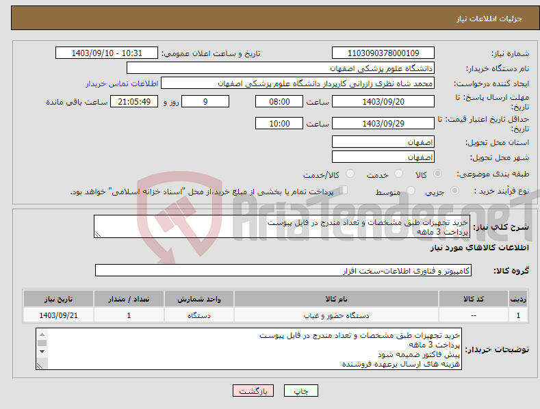 تصویر کوچک آگهی نیاز انتخاب تامین کننده-خرید تجهیزات طبق مشخصات و تعداد مندرج در فایل پیوست پرداخت 3 ماهه