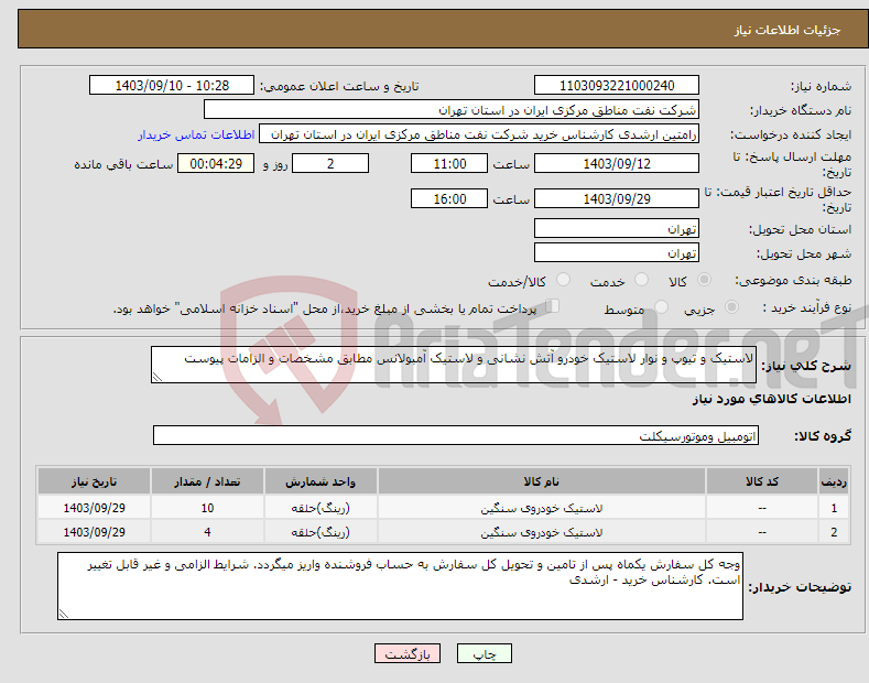 تصویر کوچک آگهی نیاز انتخاب تامین کننده-لاستیک و تیوپ و نوار لاستیک خودرو آتش نشانی و لاستیک آمبولانس مطابق مشخصات و الزامات پیوست