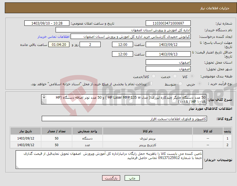 تصویر کوچک آگهی نیاز انتخاب تامین کننده-50 عدد دستگاه چاپگر چندکاره لیزری ( مدل HP Laser MFP 135 w ) و 50 عدد تونر اضافه دستگاه (HP ۱۰۶A / HP ۱۰۷A) 