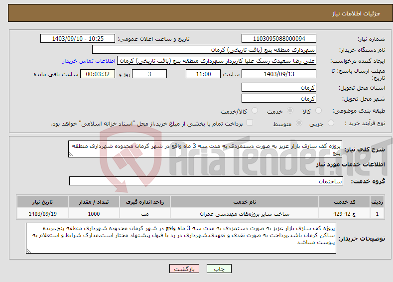 تصویر کوچک آگهی نیاز انتخاب تامین کننده-پروژه کف سازی بازار عزیز به صورت دستمزدی به مدت سه 3 ماه واقع در شهر کرمان محدوده شهرداری منطقه پنج