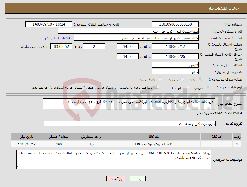 تصویر کوچک آگهی نیاز انتخاب تامین کننده-خریدکاغذفتال مانیتورینگ(NST)برندBionetسایز20سانتی متری به تعداد100رول جهت بیمارستان