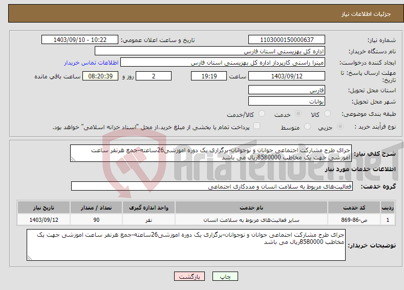 تصویر کوچک آگهی نیاز انتخاب تامین کننده-جرای طرح مشارکت اجتماعی جوانان و نوجوانان-برگزاری یک دوره اموزشی26ساعته-جمع هرنفر ساعت اموزشی جهت یک مخاطب 8580000ریال می باشد