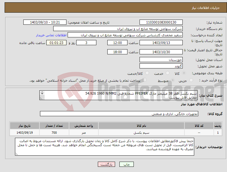 تصویر کوچک آگهی نیاز انتخاب تامین کننده-‎سیم بکسل قطر 38 میلیمتر‏ مارک PFEIFER‎ شماره فنی ‎54.926 1960 N/MM2‏ مطابق فایل پیوست 700 متر