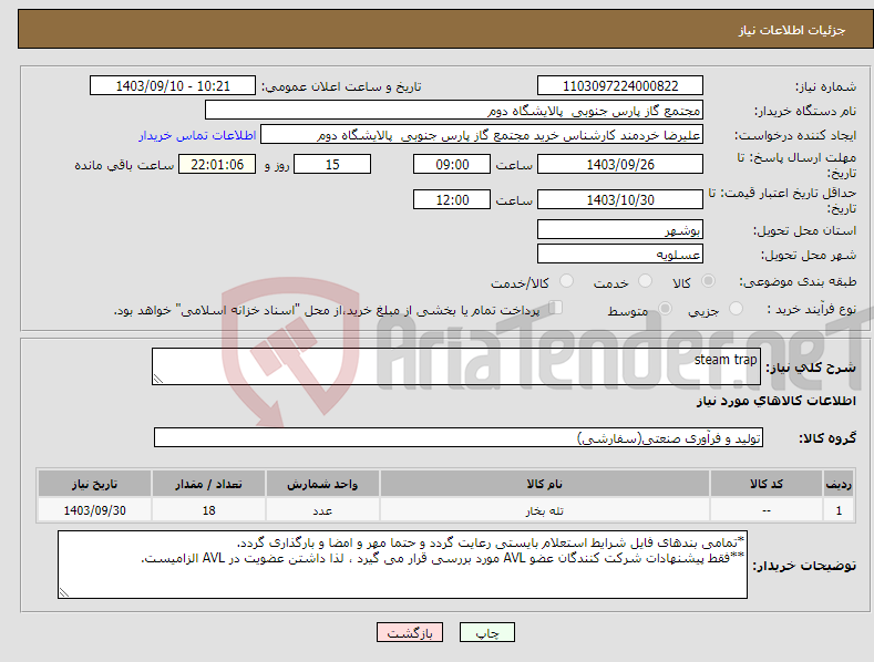 تصویر کوچک آگهی نیاز انتخاب تامین کننده-steam trap