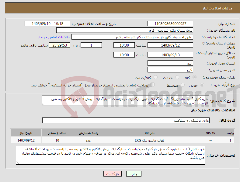 تصویر کوچک آگهی نیاز انتخاب تامین کننده-خریدکابل 3 لید مانیتورینگ قیمت گذاری طبق بارگذاری درخواست - بارگذاری پیش فاکتور و فاکتور رسمی الزامیست- پرداخت 6 ماهه- ارسال رایگان 