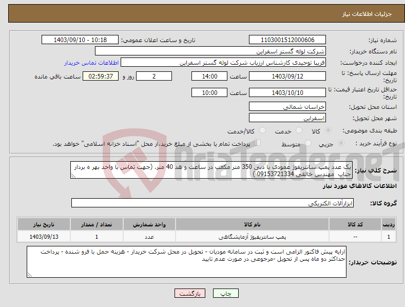 تصویر کوچک آگهی نیاز انتخاب تامین کننده-یک عدد پمپ سانتریفوژ عمودی با دبی 350 متر مکعب در ساعت و هد 40 متر. (جهت تماس با واحد بهر ه بردار جناب مهندس خالقی 09153721334 ) 