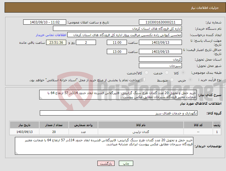 تصویر کوچک آگهی نیاز انتخاب تامین کننده-خرید حمل و تحویل 20 عدد گلدان طرح سنگ گرانیتی؛ فایبرگلاس فشرده ابعاد حدود 114در 57 ارتفاع 64 با ضمانت معتبر فرودگاه سیرجان مطابق عکس پیوست .