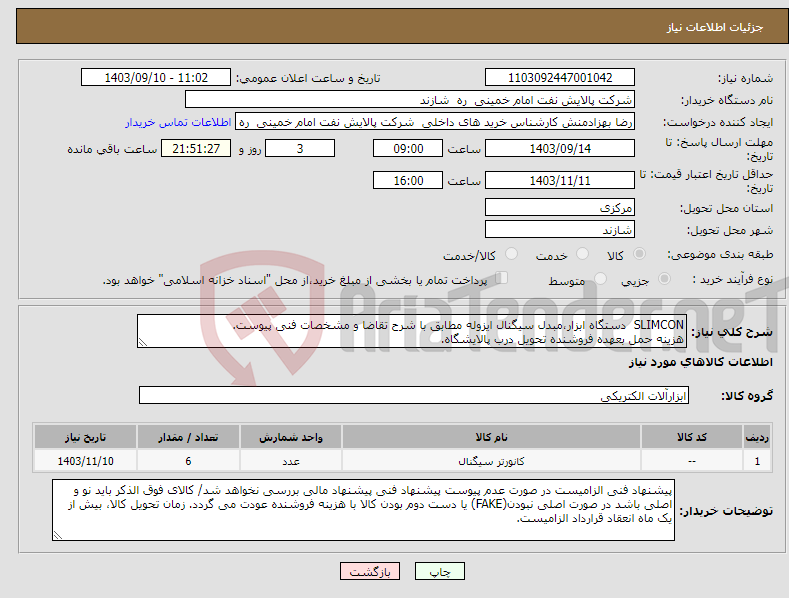 تصویر کوچک آگهی نیاز انتخاب تامین کننده-SLIMCON دستگاه ابزار،مبدل سیگنال ایزوله مطابق با شرح تقاضا و مشخصات فنی پیوست. هزینه حمل بعهده فروشنده تحویل درب پالایشگاه.