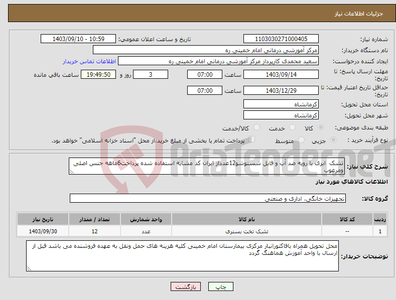 تصویر کوچک آگهی نیاز انتخاب تامین کننده-تشک ابری با رویه ضد آب و قابل شستوشو12عدداز ایران کد مشابه استفاده شده پرداخت6ماهه جنس اصلی ومرغوب