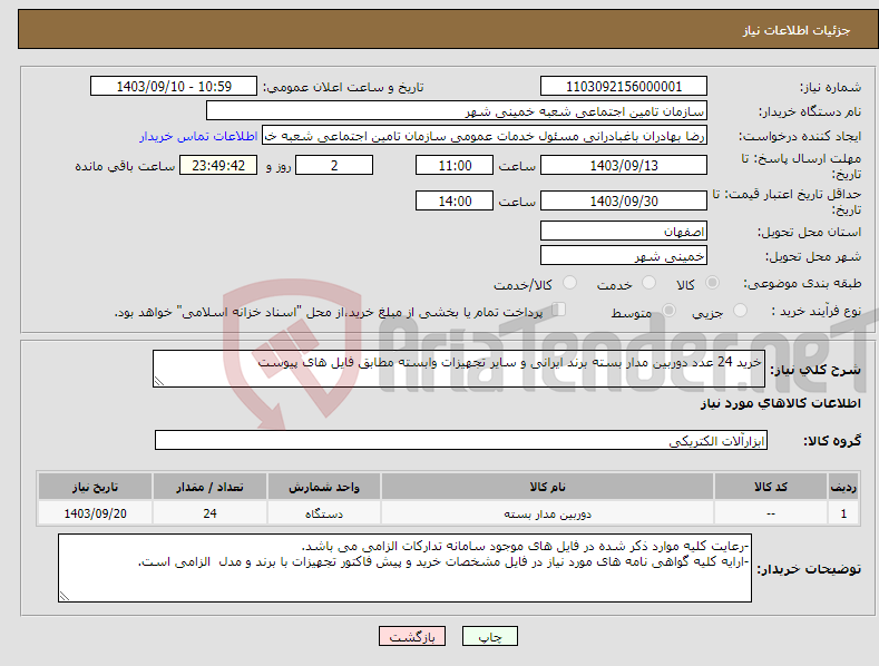 تصویر کوچک آگهی نیاز انتخاب تامین کننده-خرید 24 عدد دوربین مدار بسته برند ایرانی و سایر تجهیزات وابسته مطابق فایل های پیوست 