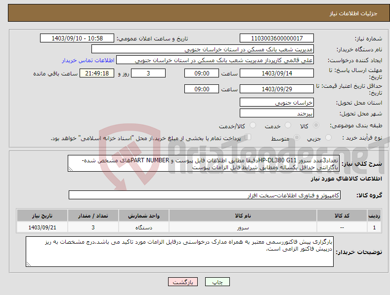 تصویر کوچک آگهی نیاز انتخاب تامین کننده-تعداد3عدد سرور HP-DL380 G11دقیقا مطابق اطلاعات فایل پیوست و PART NUMBERهای مشخص شده-باگارانتی حداقل یکساله ومطابق شرایط فایل الزامات پیوست