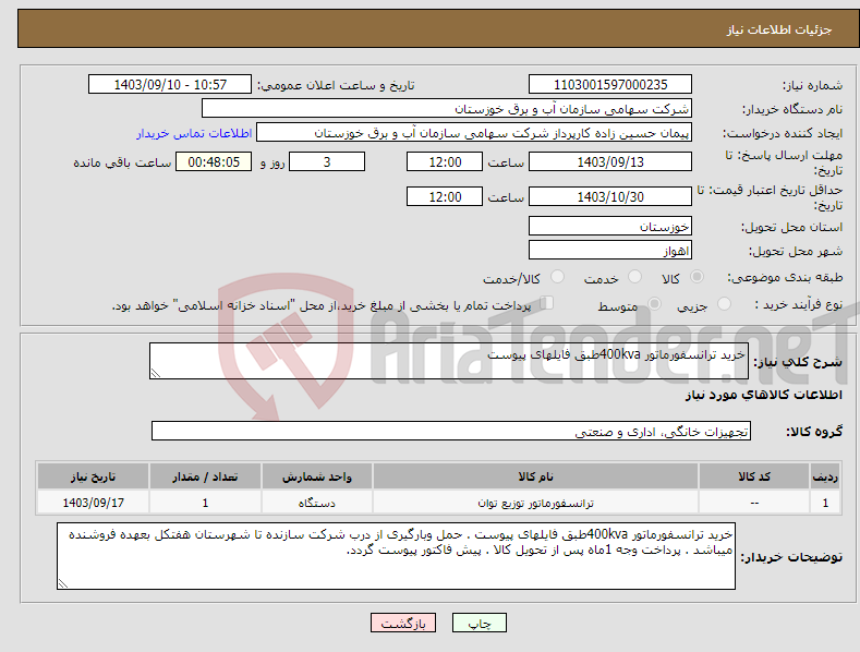 تصویر کوچک آگهی نیاز انتخاب تامین کننده-خرید ترانسفورماتور 400kvaطبق فایلهای پیوست