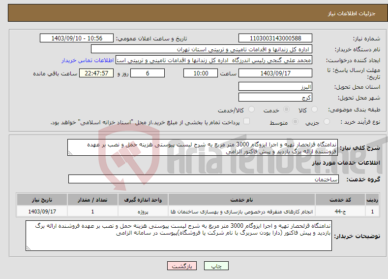 تصویر کوچک آگهی نیاز انتخاب تامین کننده-ندامتگاه قزلحصار تهیه و اجرا ایزوگام 3000 متر مربع به شرح لیست پیوستی هزینه حمل و نصب بر عهده فروشنده ارائه برگ بازدید و پیش فاکتور الزامی