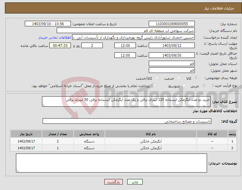 تصویر کوچک آگهی نیاز انتخاب تامین کننده-خرید دو عدد آبگرمکن ایستاده 120 لیتری برقی و یک عدد آبگرمکن ایستاده برقی 50 لیتری برقی