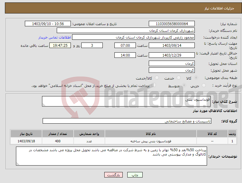 تصویر کوچک آگهی نیاز انتخاب تامین کننده-فونداسیون بتنی