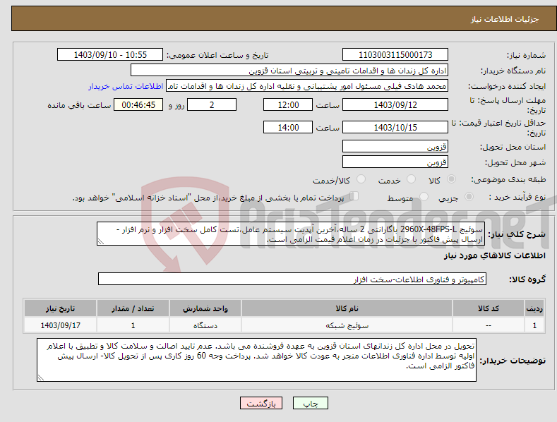 تصویر کوچک آگهی نیاز انتخاب تامین کننده-سوئیچ 2960X-48FPS-L باگارانتی 2 ساله،آخرین آپدیت سیستم عامل،تست کامل سخت افزار و نرم افزار - ارسال پیش فاکتور با جزئیات در زمان اعلام قیمت الزامی است.