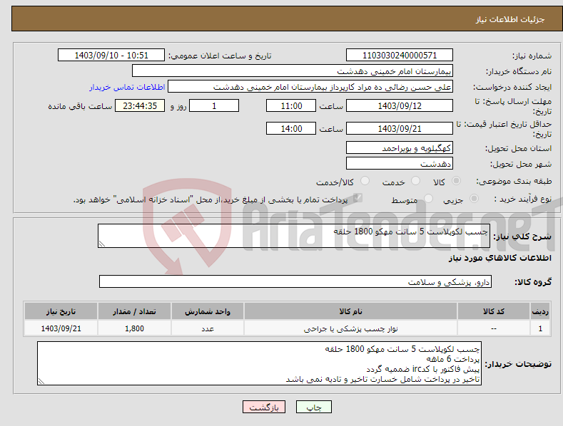 تصویر کوچک آگهی نیاز انتخاب تامین کننده-چسب لکوپلاست 5 سانت مهکو 1800 حلقه 