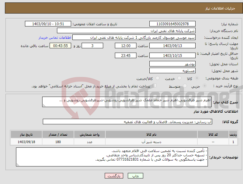 تصویر کوچک آگهی نیاز انتخاب تامین کننده-اهرم شیر ظرفشویی،اهرم شیر حمام-علمک شیر ظرفشویی،روشویی-شیرظرفشویی،روشویی و ...