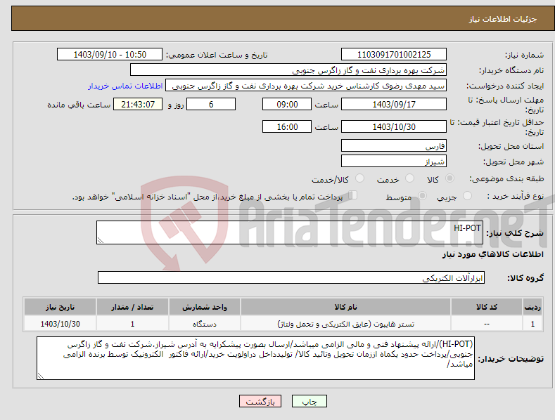 تصویر کوچک آگهی نیاز انتخاب تامین کننده-HI-POT