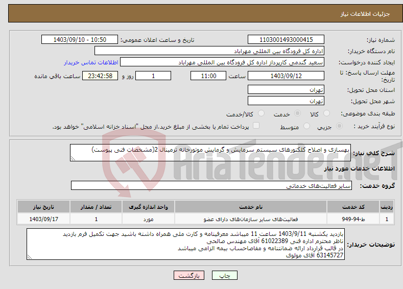 تصویر کوچک آگهی نیاز انتخاب تامین کننده-بهسازی و اصلاح کلکتورهای سیستم سرمایش و گرمایش موتورخانه ترمینال 2(مشخصات فنی پیوست)