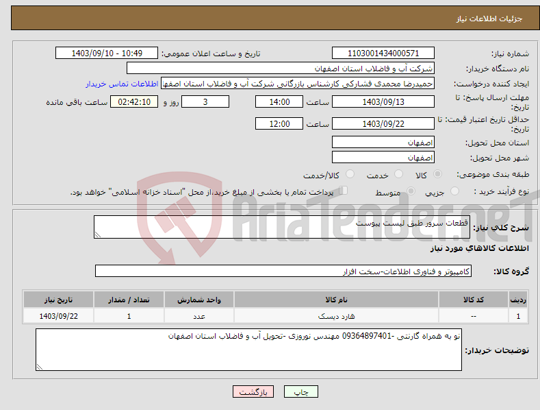 تصویر کوچک آگهی نیاز انتخاب تامین کننده-قطعات سرور طبق لیست پیوست 