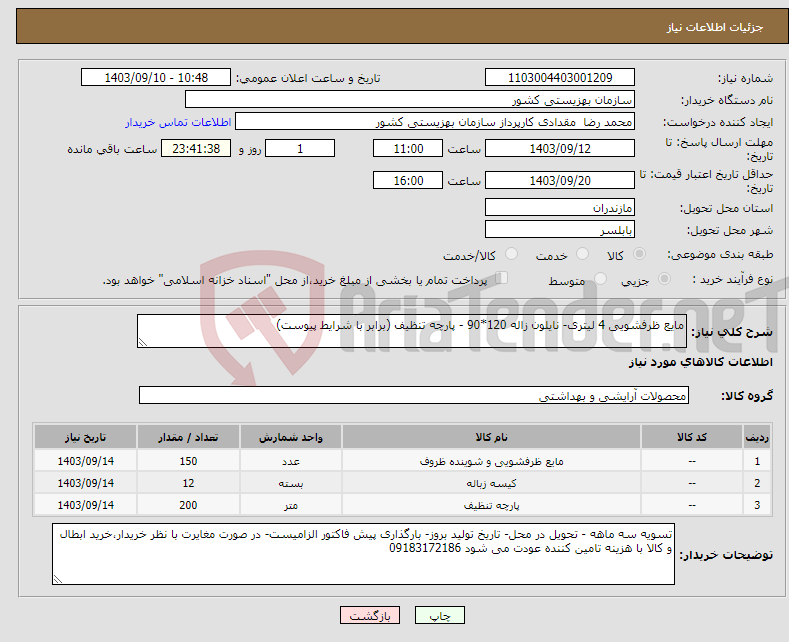 تصویر کوچک آگهی نیاز انتخاب تامین کننده-مایع ظرفشویی 4 لیتری- نایلون زاله 120*90 - پارچه تنظیف (برابر با شرایط پیوست)
