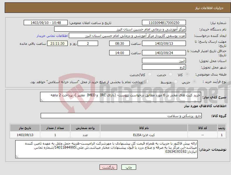 تصویر کوچک آگهی نیاز انتخاب تامین کننده-خرید کیت های مخدر در 6 مورد مطابق درخواست پیوست- (دارای IRC و IMED معتبر )- پرداخت 2 ماهه