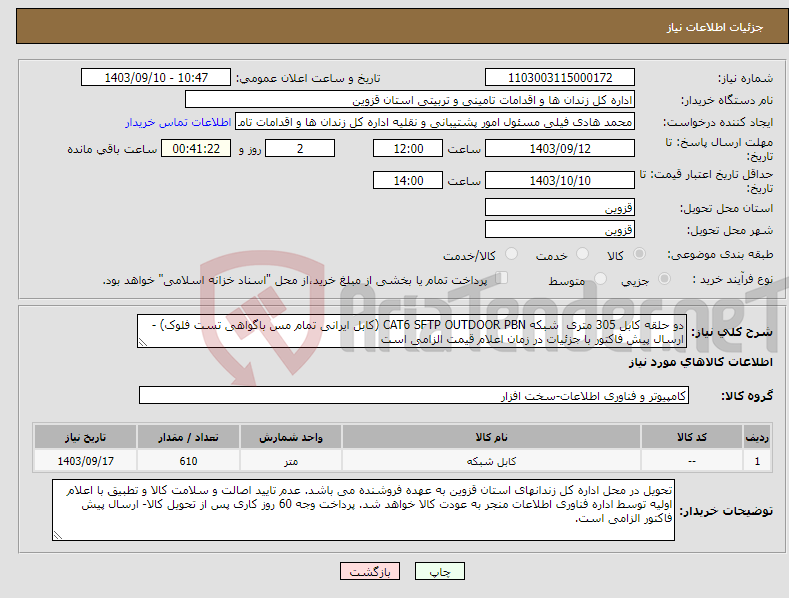 تصویر کوچک آگهی نیاز انتخاب تامین کننده-دو حلقه کابل 305 متری شبکه CAT6 SFTP OUTDOOR PBN (کابل ایرانی تمام مس باگواهی تست فلوک) - ارسال پیش فاکتور با جزئیات در زمان اعلام قیمت الزامی است