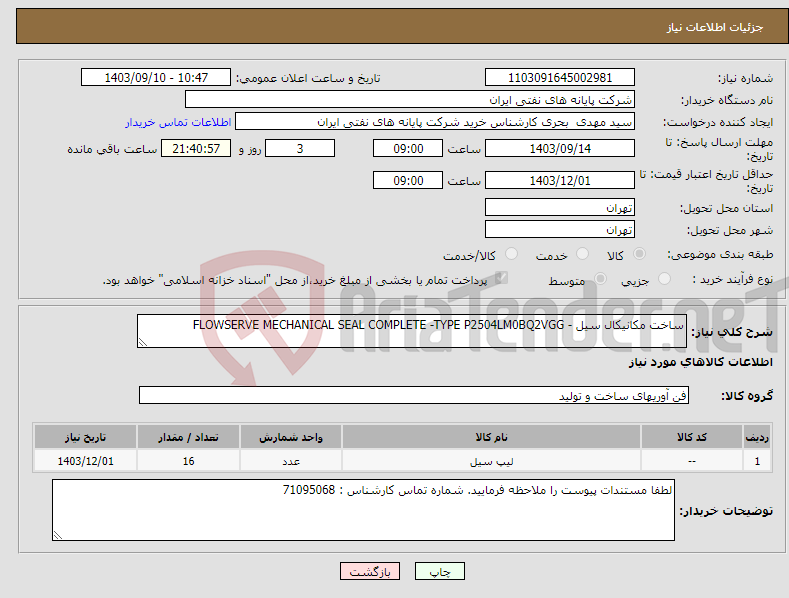 تصویر کوچک آگهی نیاز انتخاب تامین کننده-ساخت مکانیکال سیل - FLOWSERVE MECHANICAL SEAL COMPLETE -TYPE P2504LM0BQ2VGG